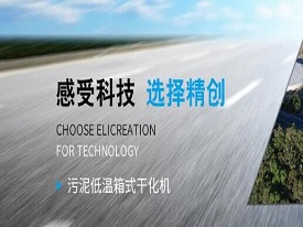 污泥干化機(jī)選型時(shí)需考慮的因素有什么呢？